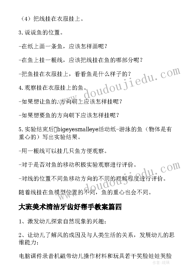 最新大班美术清洁牙齿好帮手教案 大班科学活动方案(通用10篇)