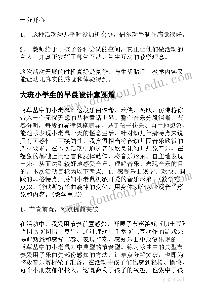 2023年大班小学生的早晨设计意图 大班教学反思(优秀8篇)