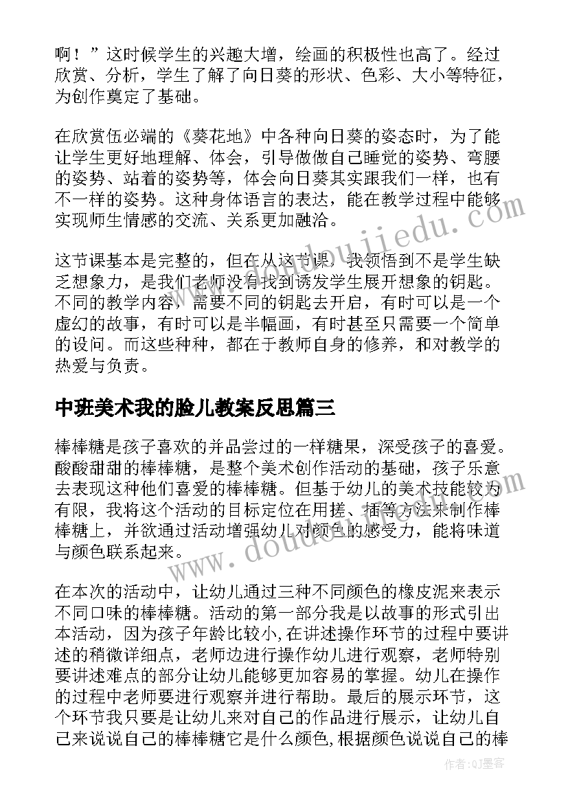 中班美术我的脸儿教案反思 中班美术活动美味棒棒糖教学反思(模板5篇)