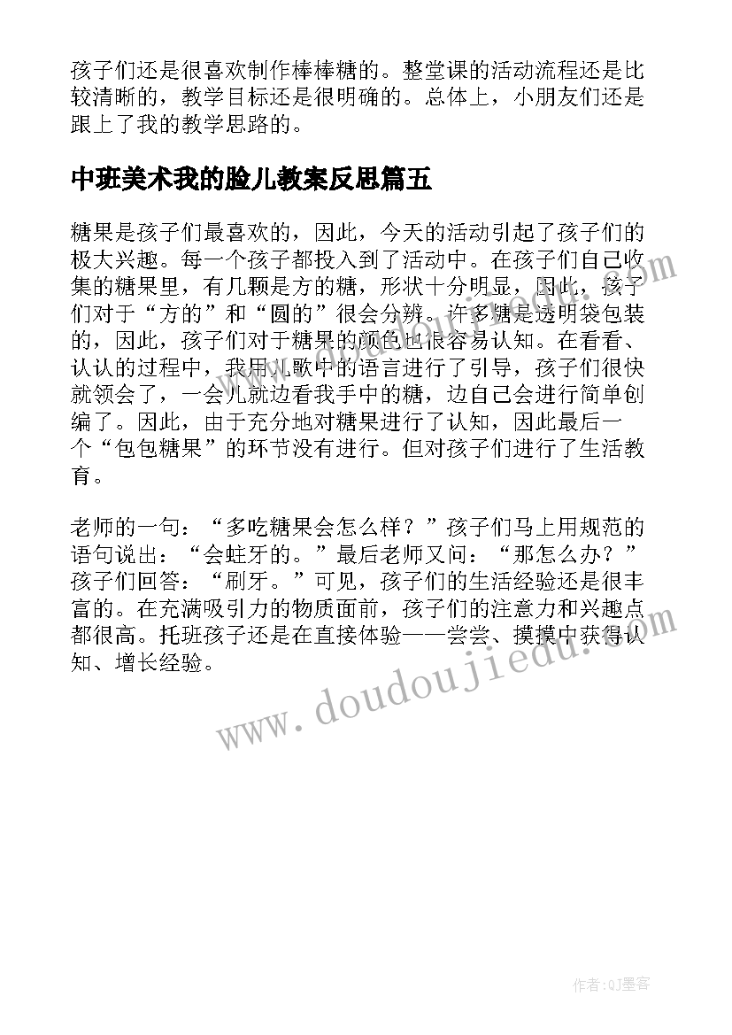 中班美术我的脸儿教案反思 中班美术活动美味棒棒糖教学反思(模板5篇)