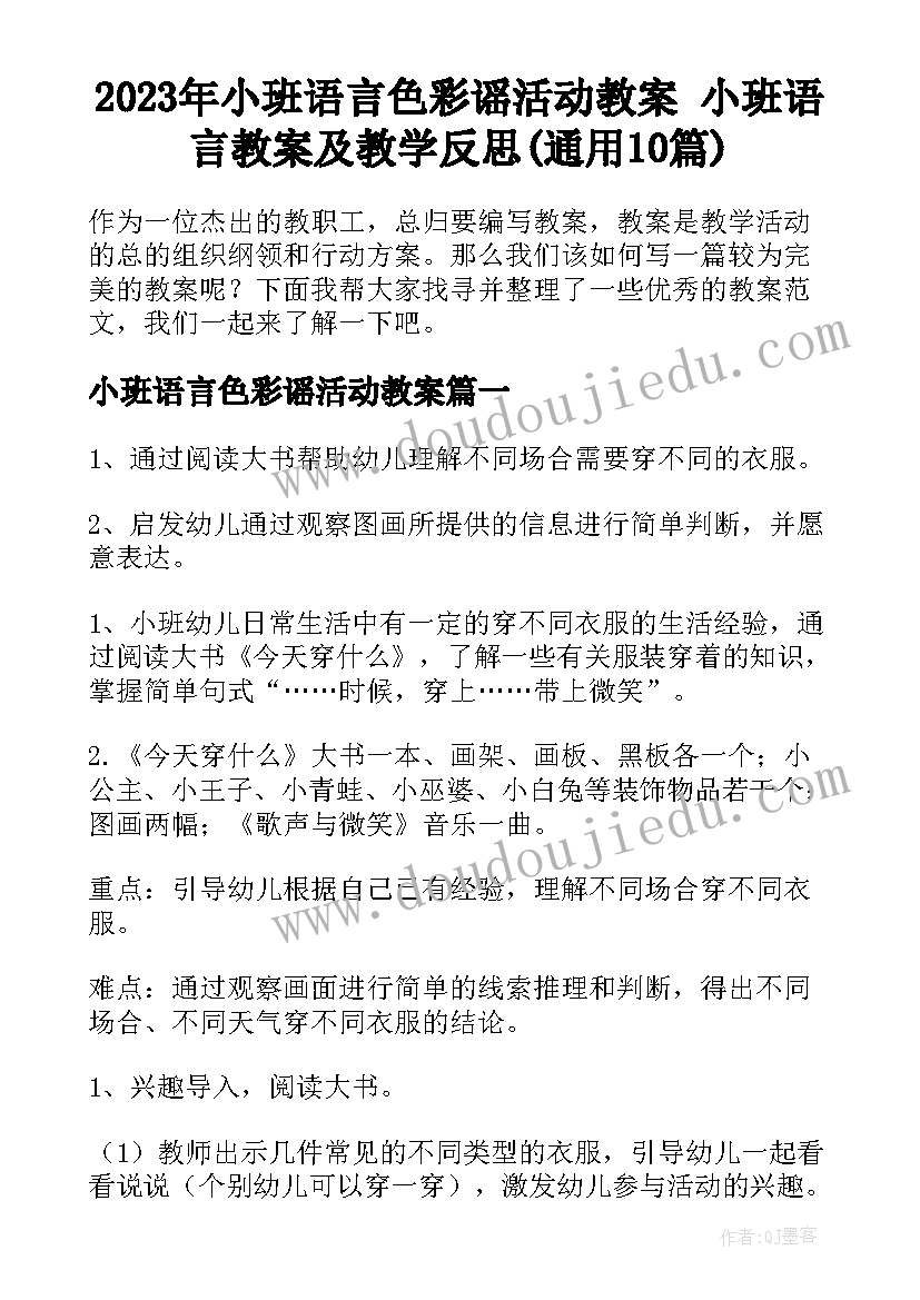 2023年小班语言色彩谣活动教案 小班语言教案及教学反思(通用10篇)