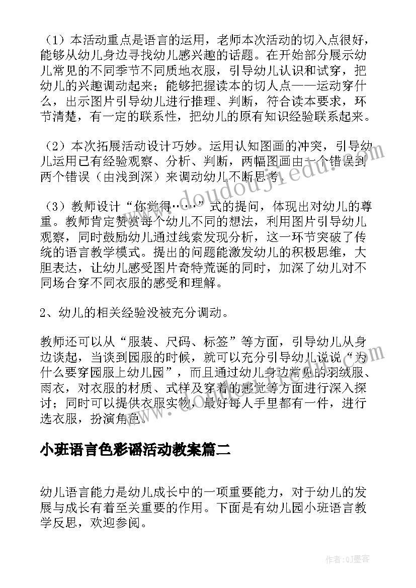 2023年小班语言色彩谣活动教案 小班语言教案及教学反思(通用10篇)