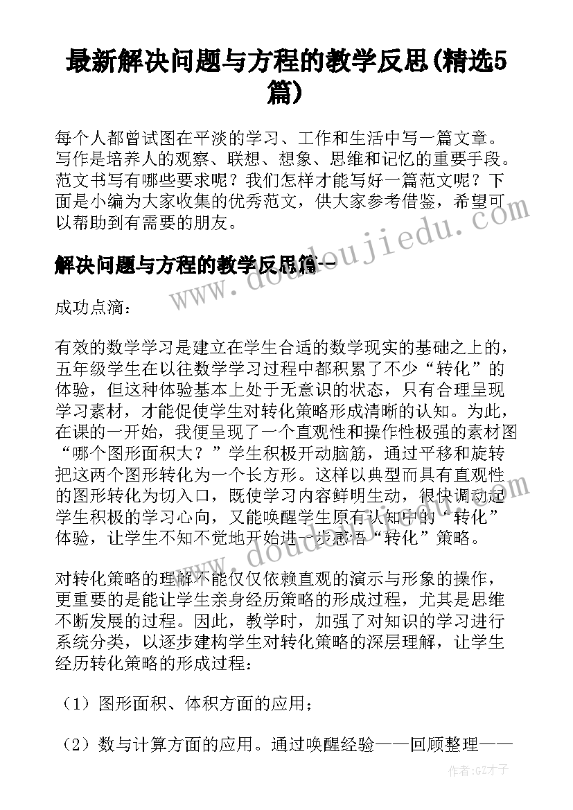 最新解决问题与方程的教学反思(精选5篇)