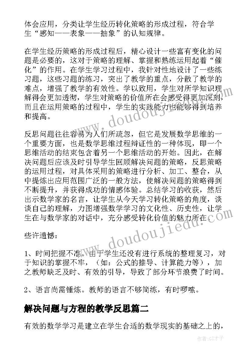 最新解决问题与方程的教学反思(精选5篇)