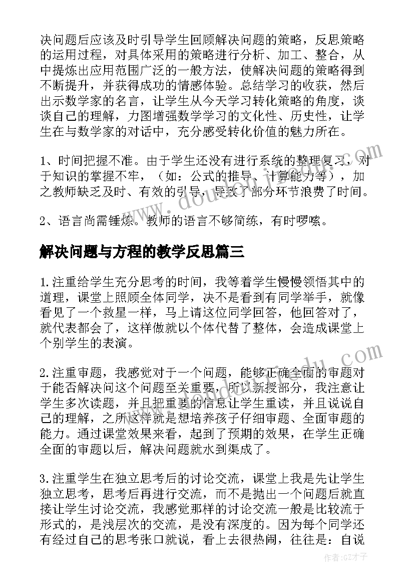 最新解决问题与方程的教学反思(精选5篇)