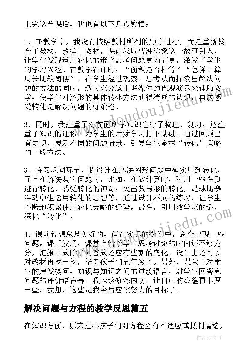 最新解决问题与方程的教学反思(精选5篇)