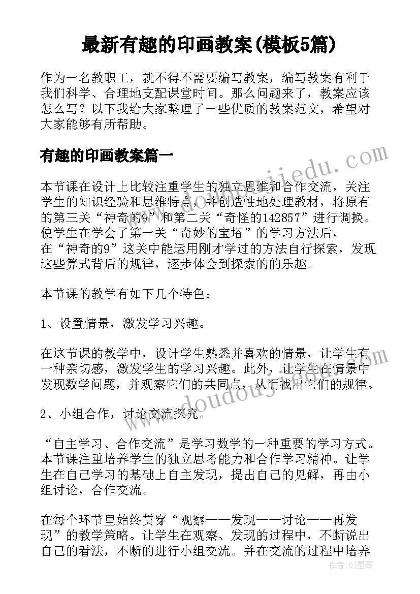 最新有趣的印画教案(模板5篇)