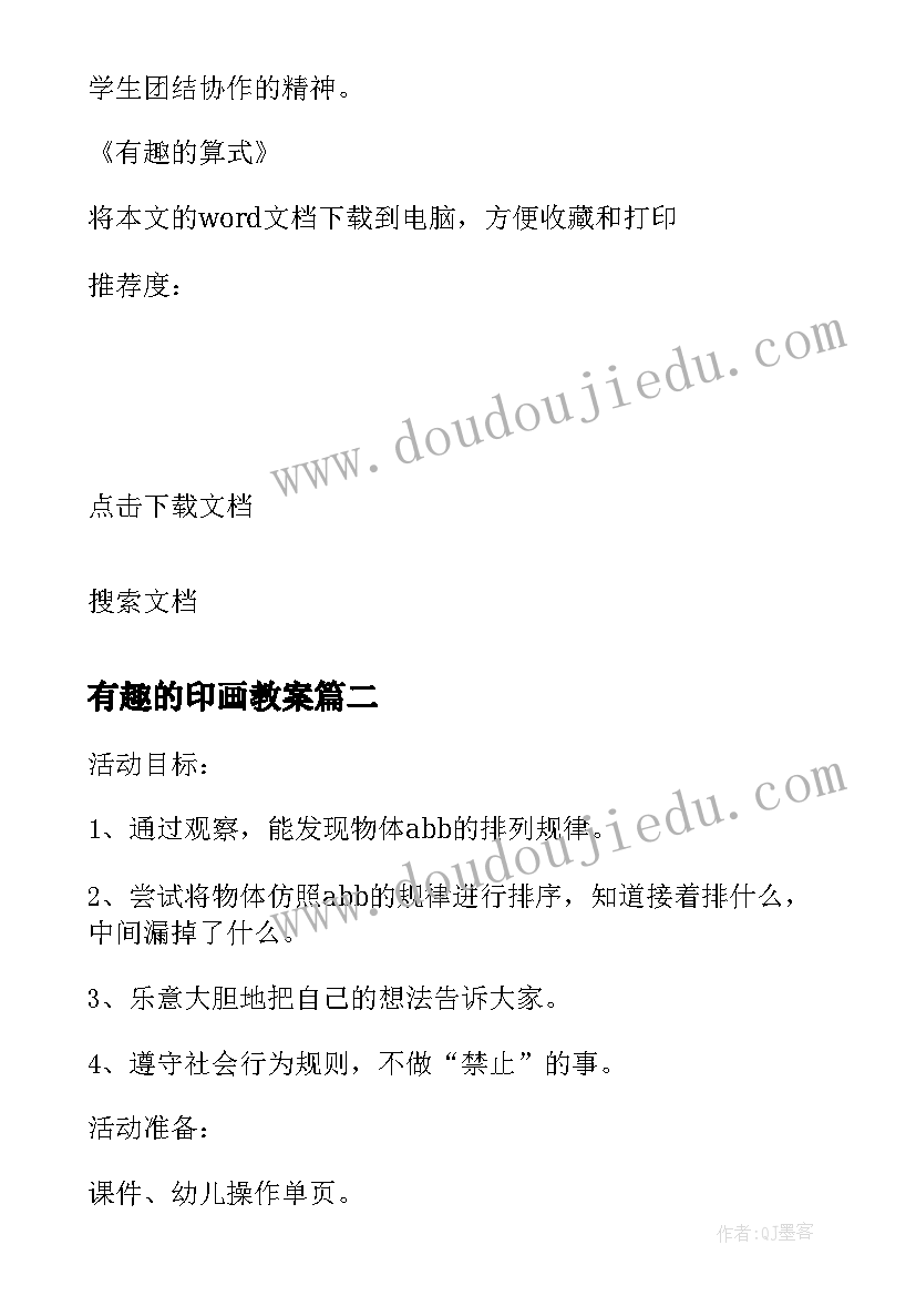 最新有趣的印画教案(模板5篇)