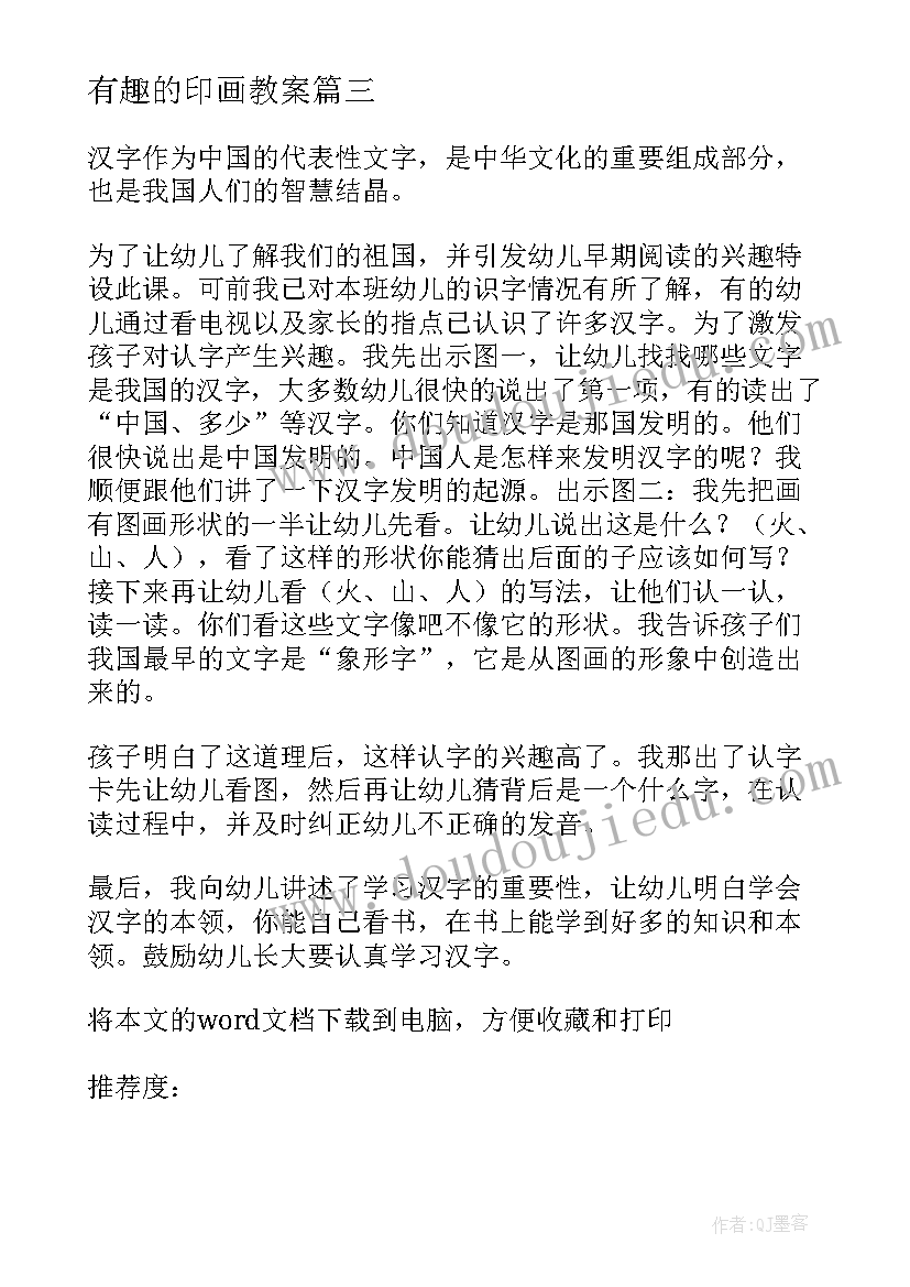 最新有趣的印画教案(模板5篇)