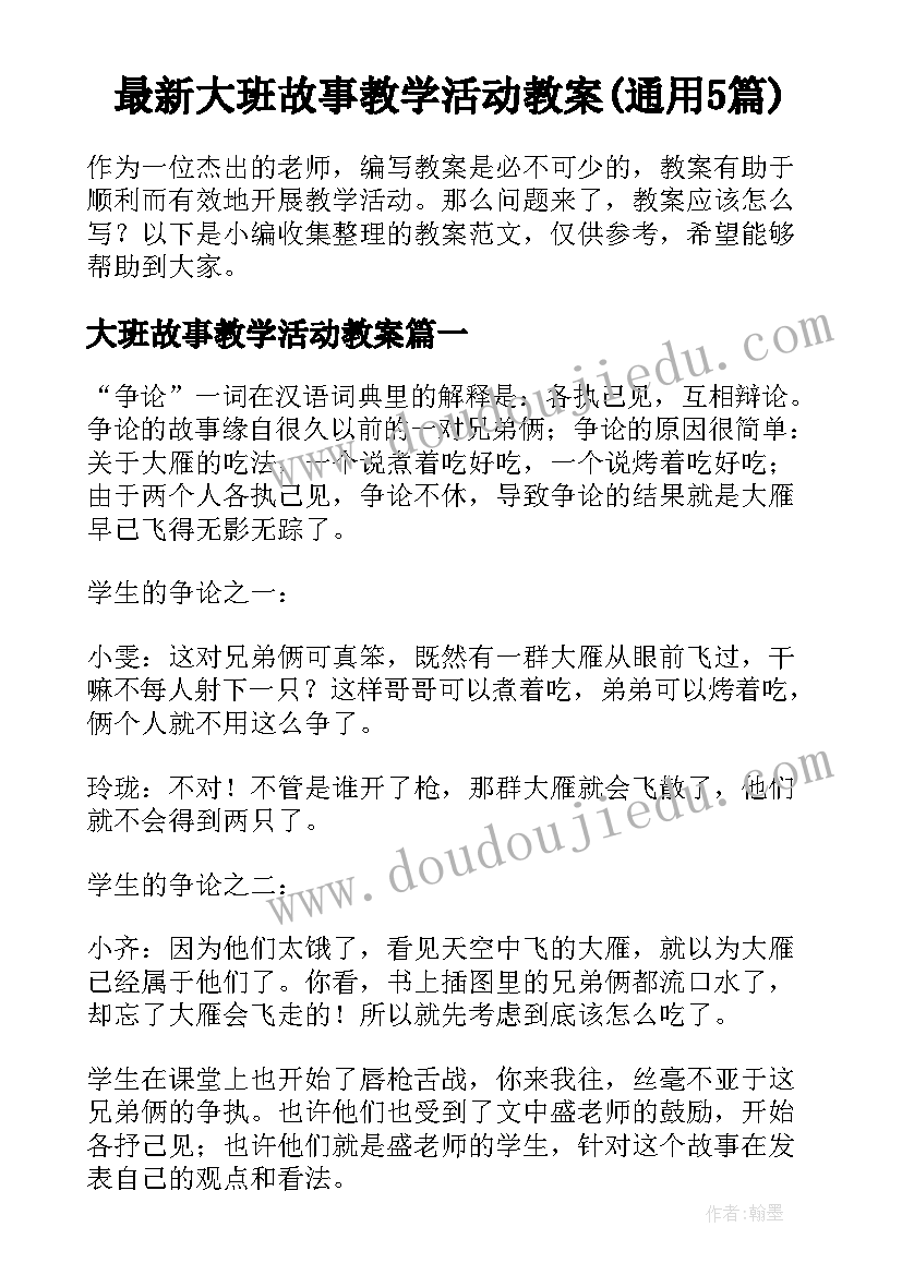 最新大班故事教学活动教案(通用5篇)