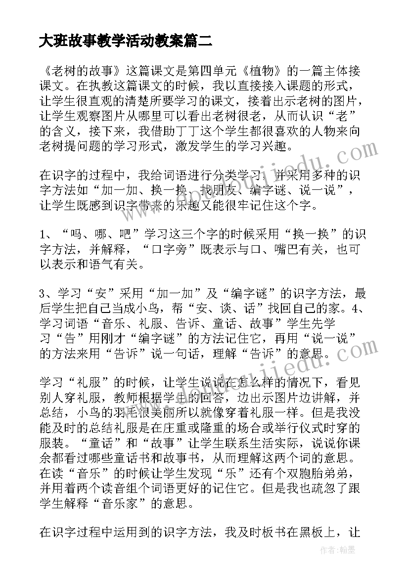 最新大班故事教学活动教案(通用5篇)