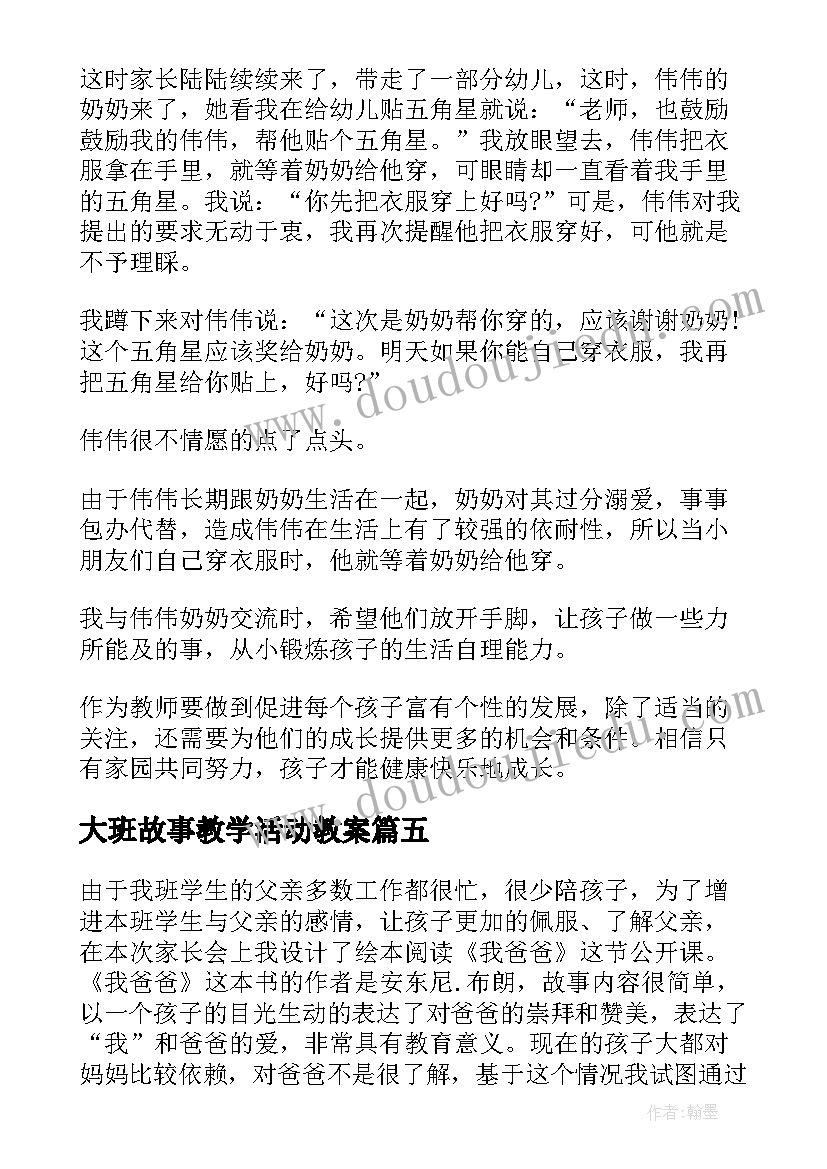 最新大班故事教学活动教案(通用5篇)