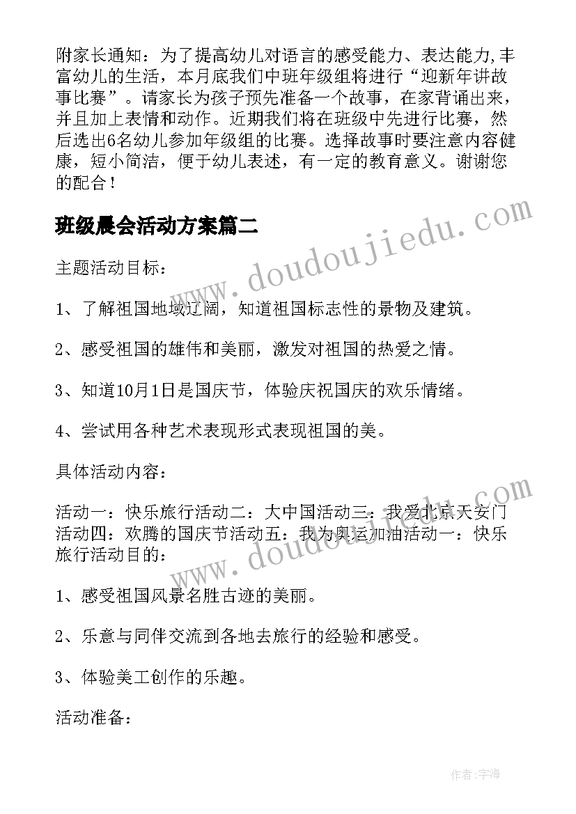 最新班级晨会活动方案(精选10篇)