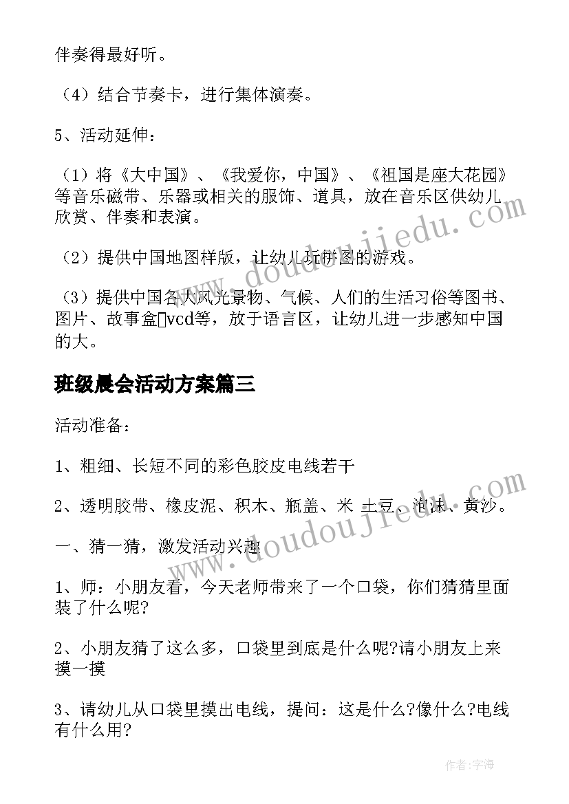 最新班级晨会活动方案(精选10篇)