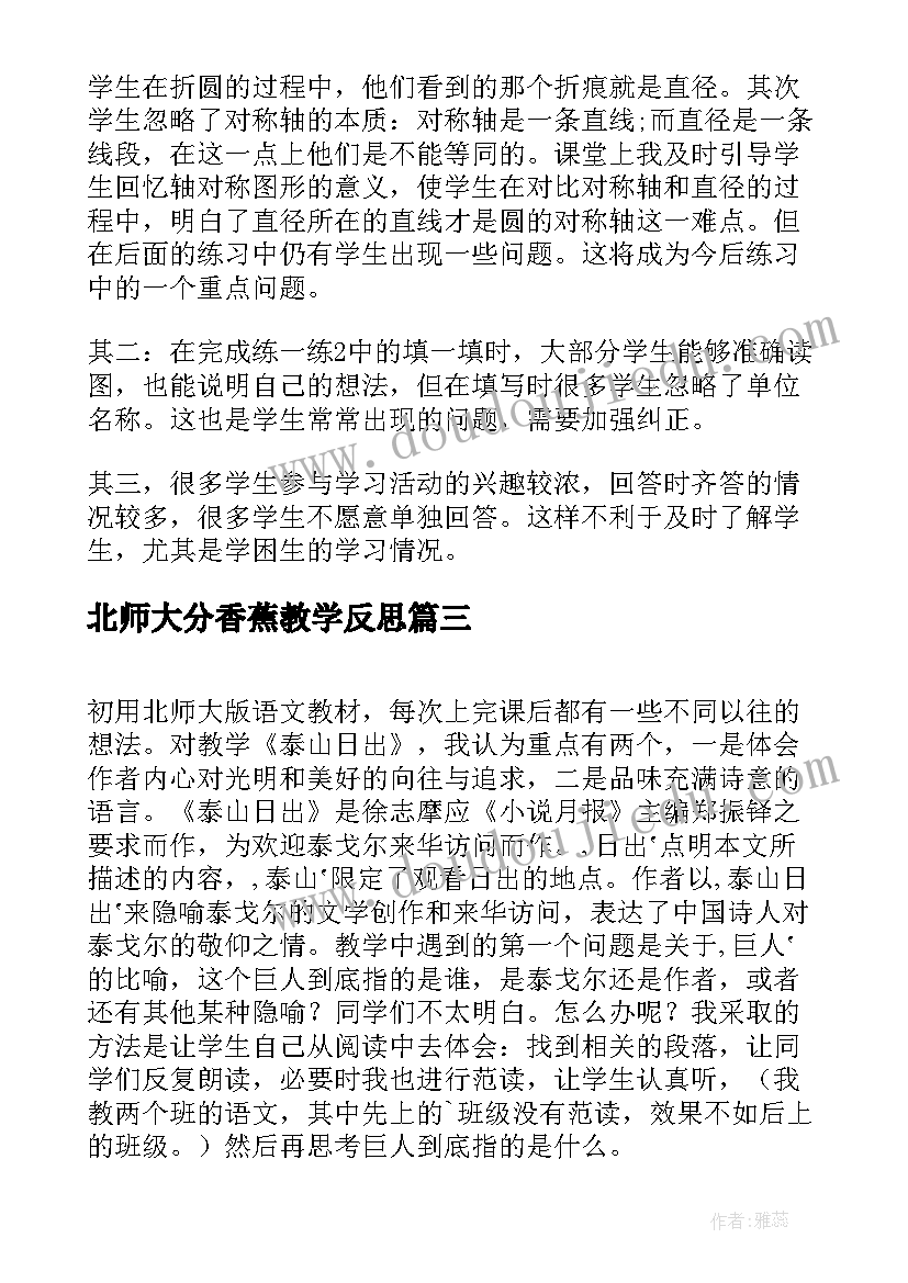 北师大分香蕉教学反思(通用9篇)