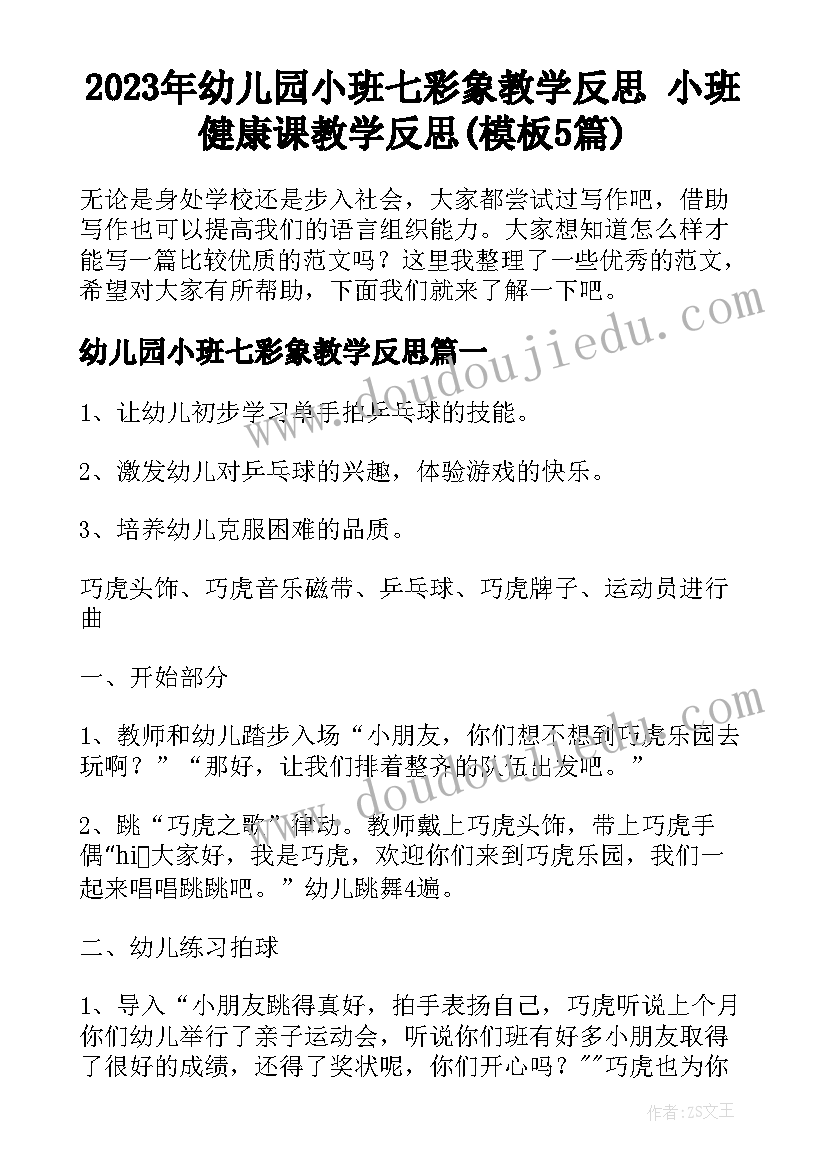 2023年幼儿园小班七彩象教学反思 小班健康课教学反思(模板5篇)