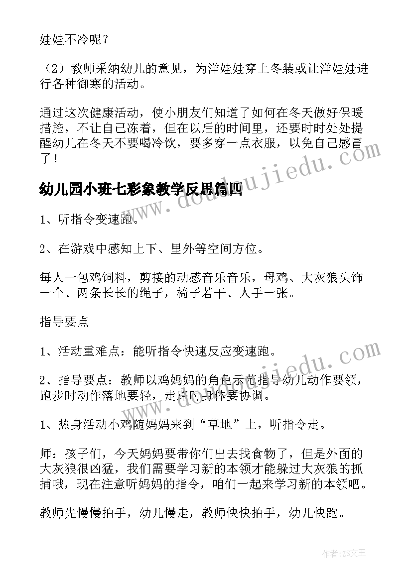 2023年幼儿园小班七彩象教学反思 小班健康课教学反思(模板5篇)