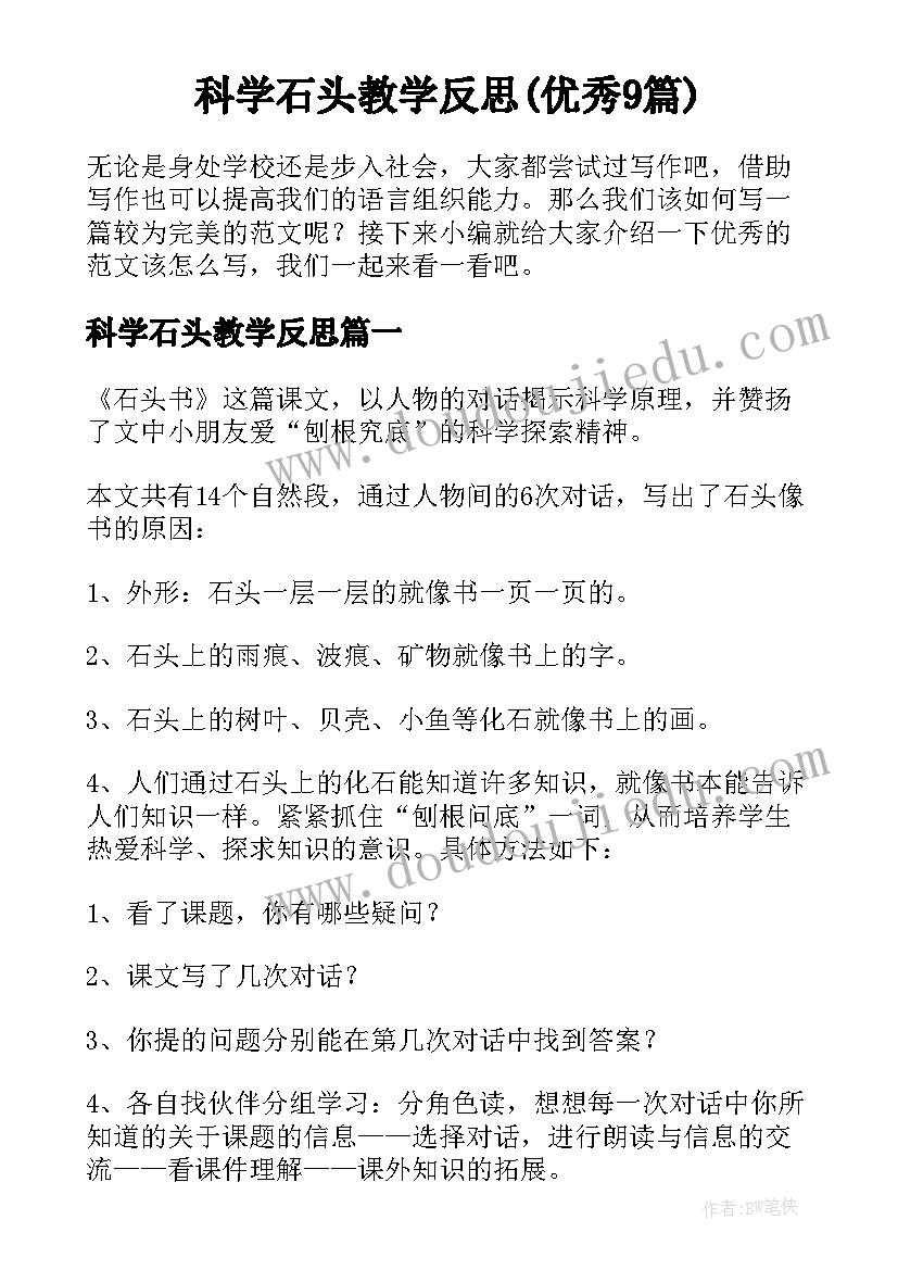 科学石头教学反思(优秀9篇)