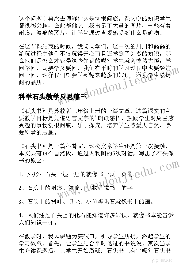 科学石头教学反思(优秀9篇)