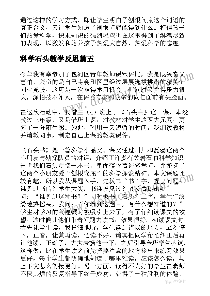 科学石头教学反思(优秀9篇)