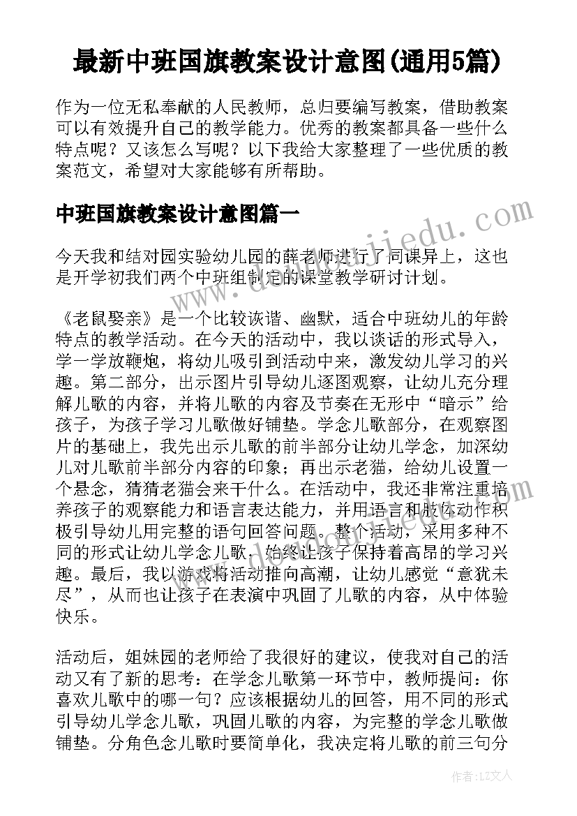 最新中班国旗教案设计意图(通用5篇)