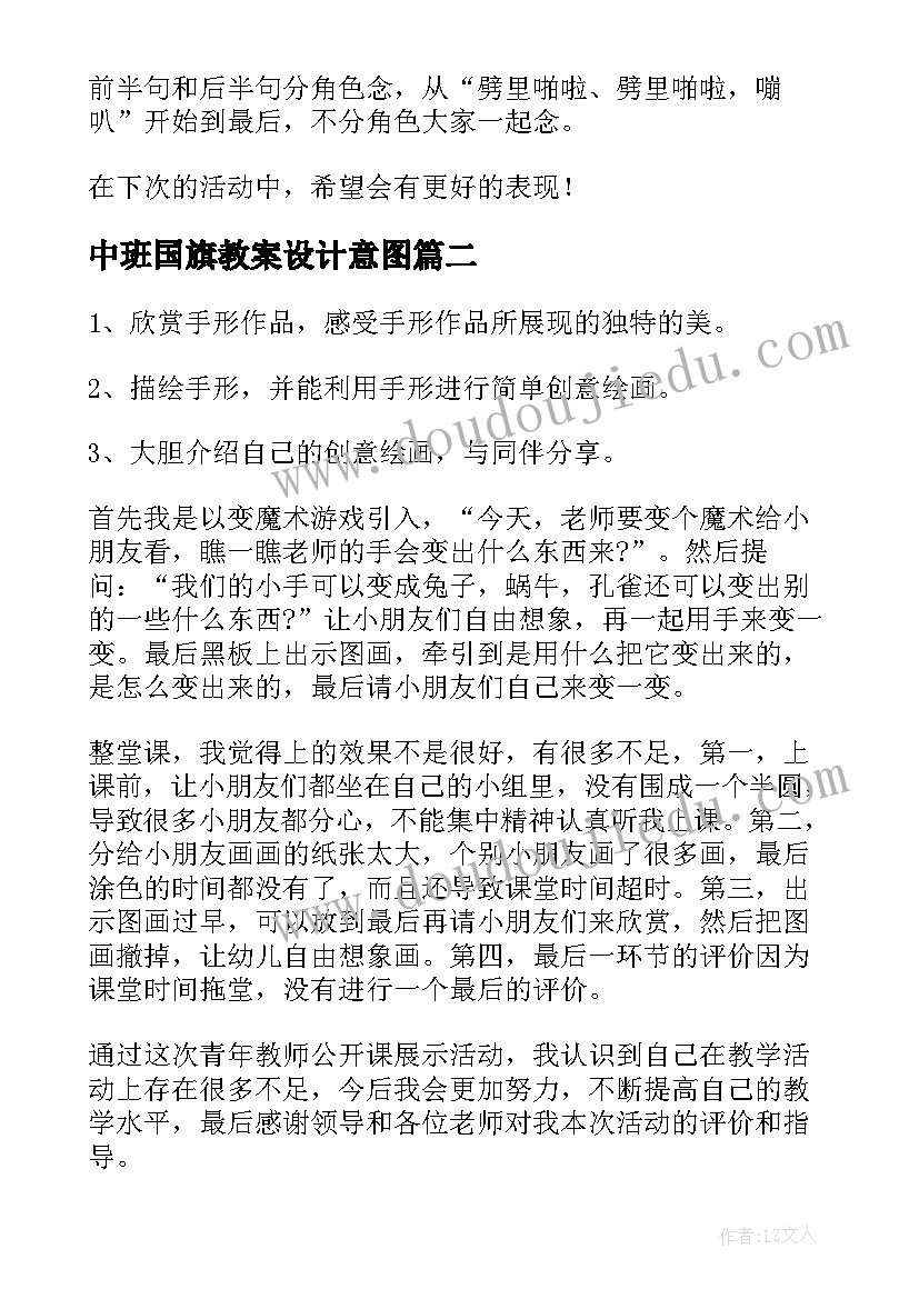 最新中班国旗教案设计意图(通用5篇)