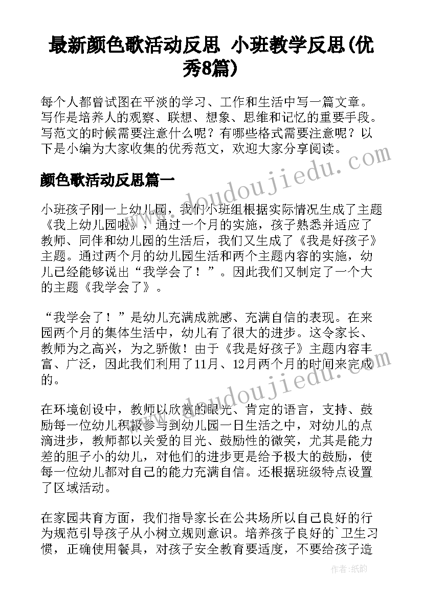 最新颜色歌活动反思 小班教学反思(优秀8篇)