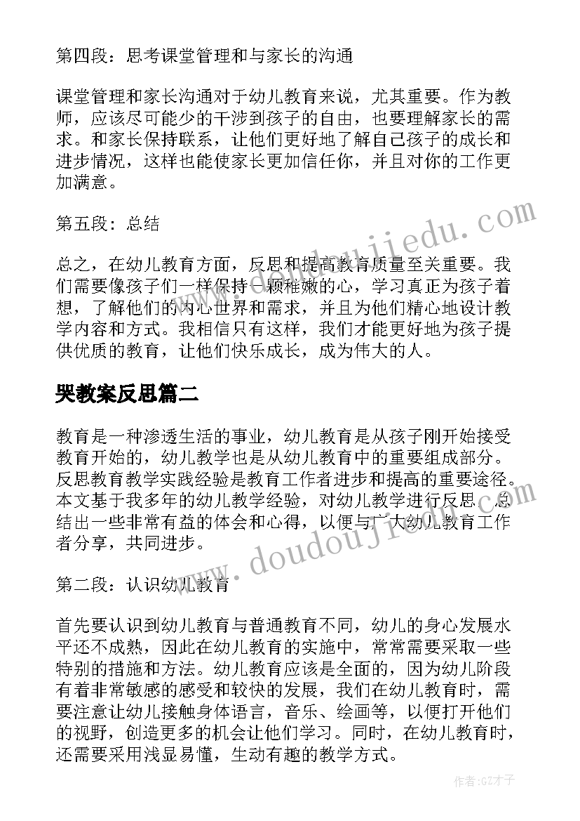 最新哭教案反思(通用6篇)