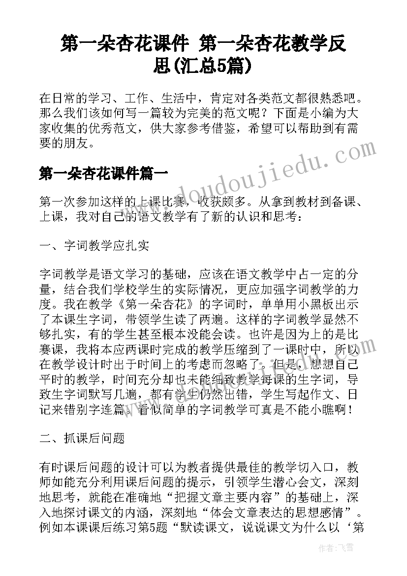 第一朵杏花课件 第一朵杏花教学反思(汇总5篇)