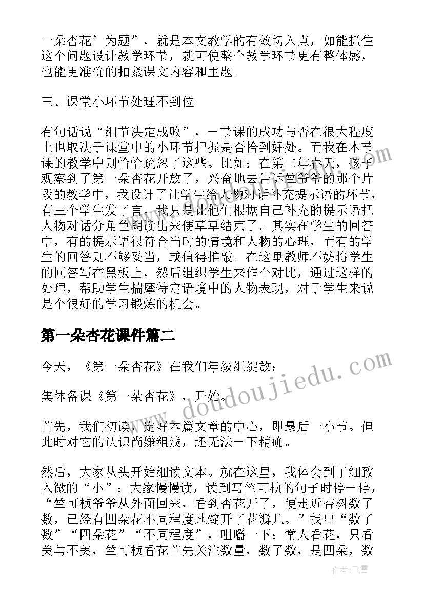 第一朵杏花课件 第一朵杏花教学反思(汇总5篇)