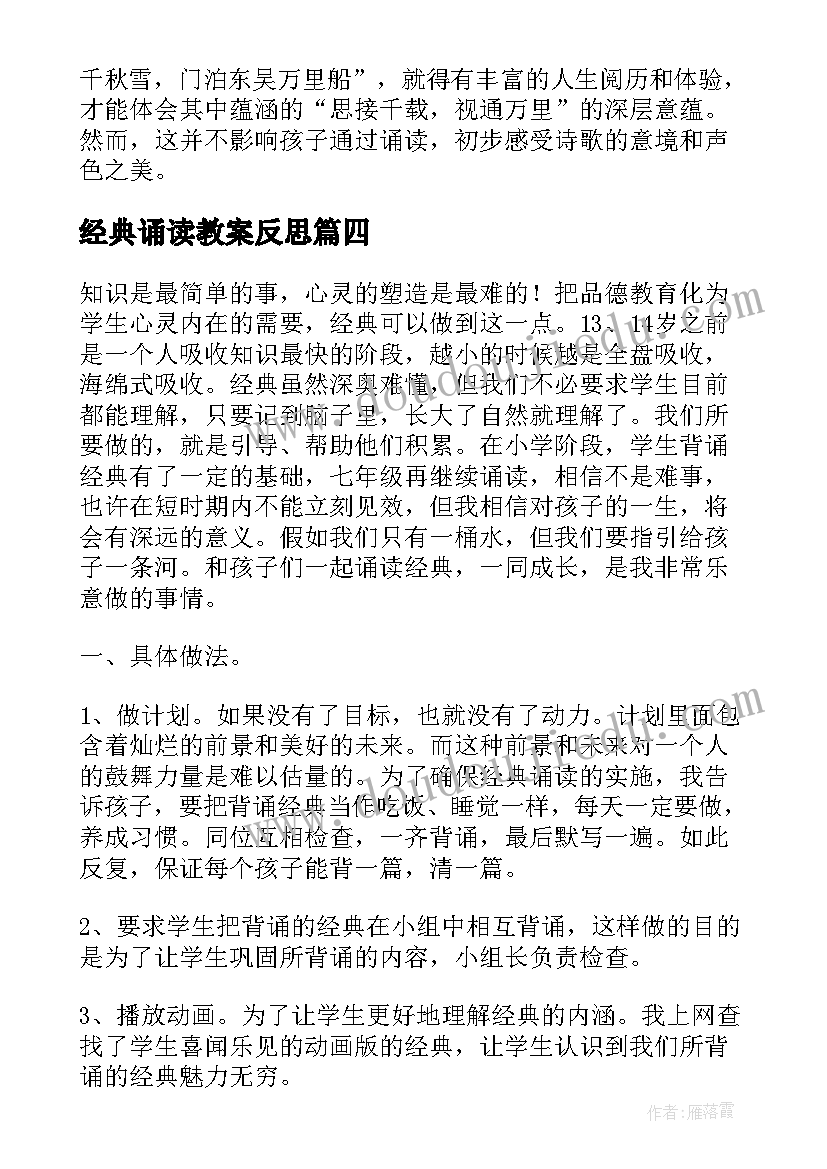 最新经典诵读教案反思(优秀5篇)