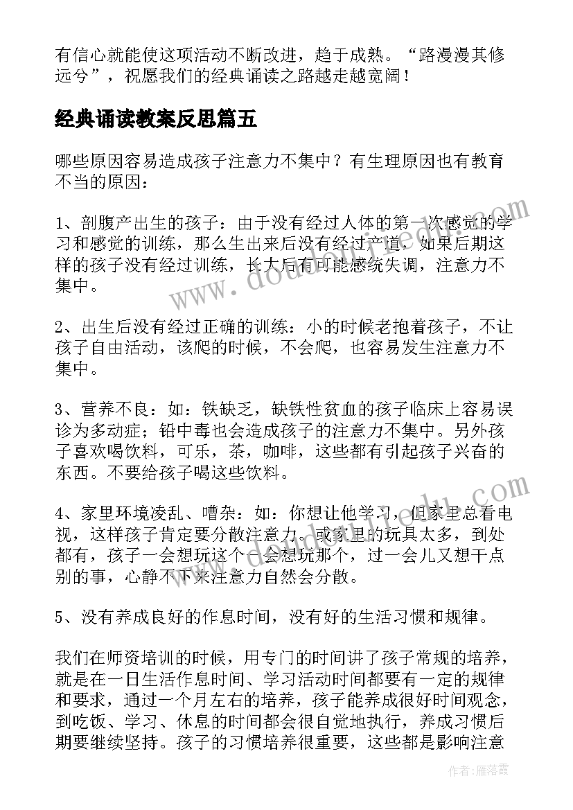 最新经典诵读教案反思(优秀5篇)