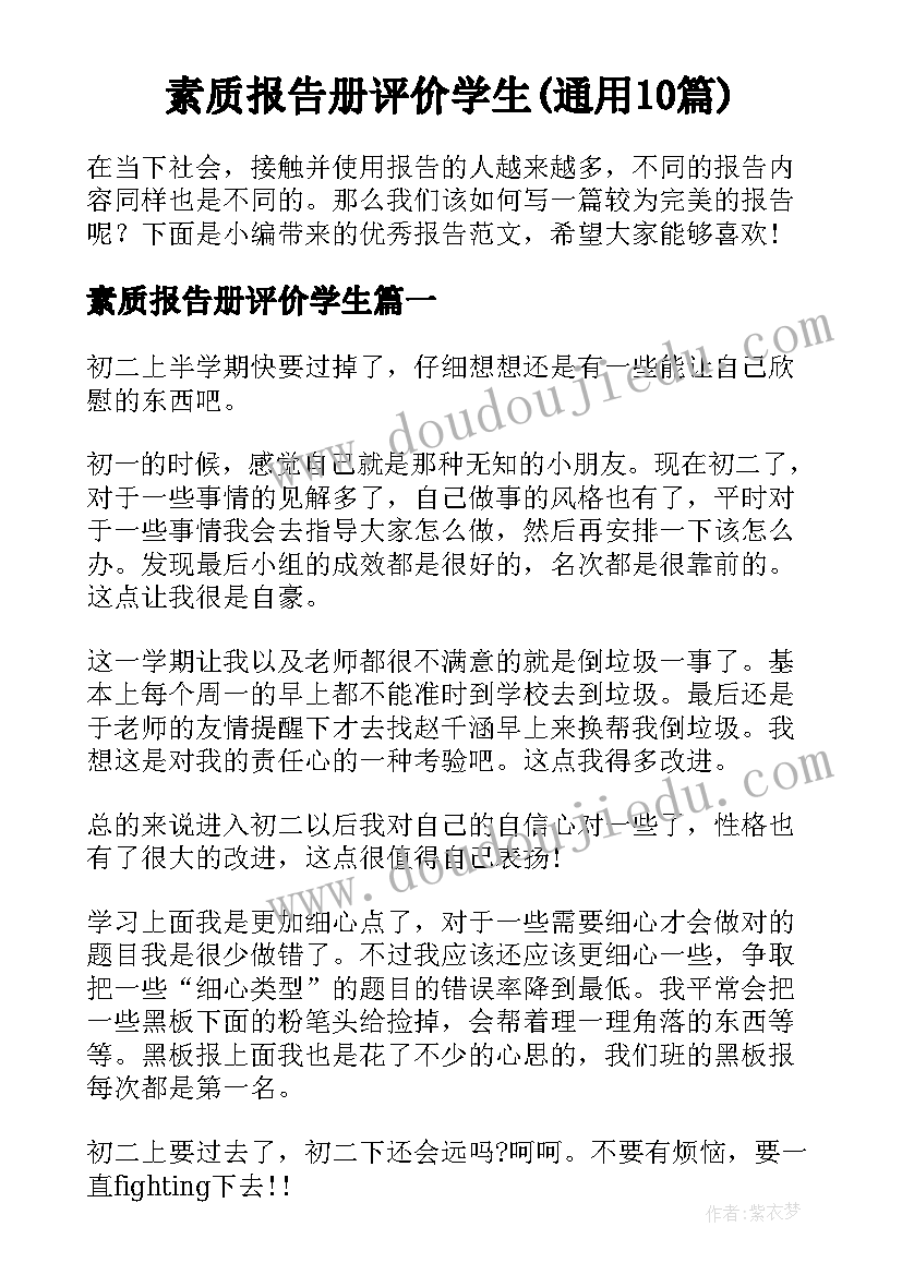 素质报告册评价学生(通用10篇)