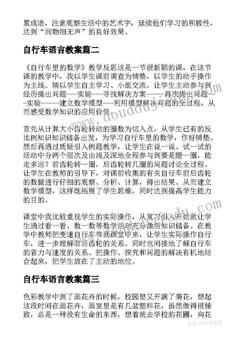 2023年自行车语言教案(优秀5篇)