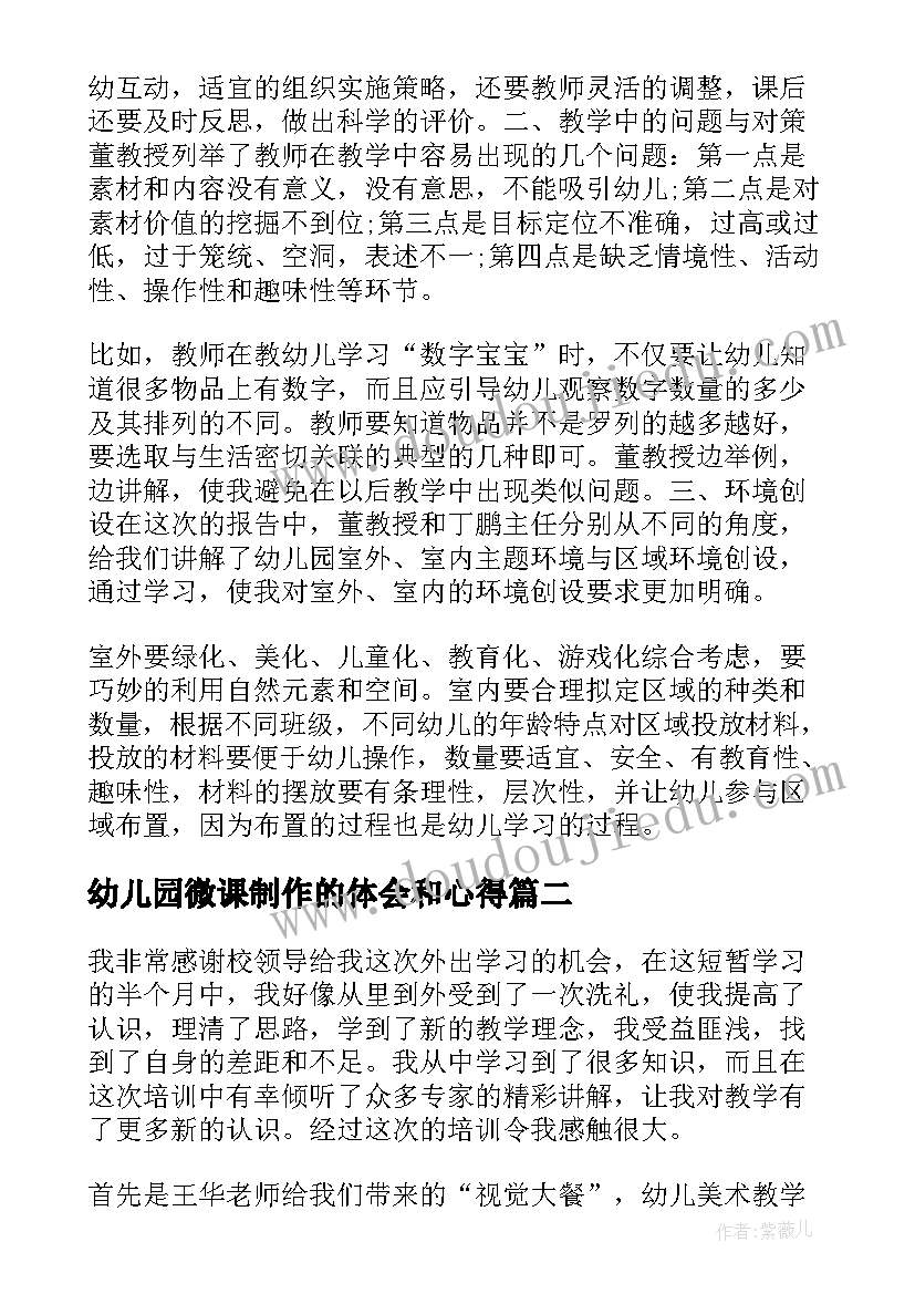 最新幼儿园微课制作的体会和心得 幼儿园教学活动设计培训心得体会(大全5篇)