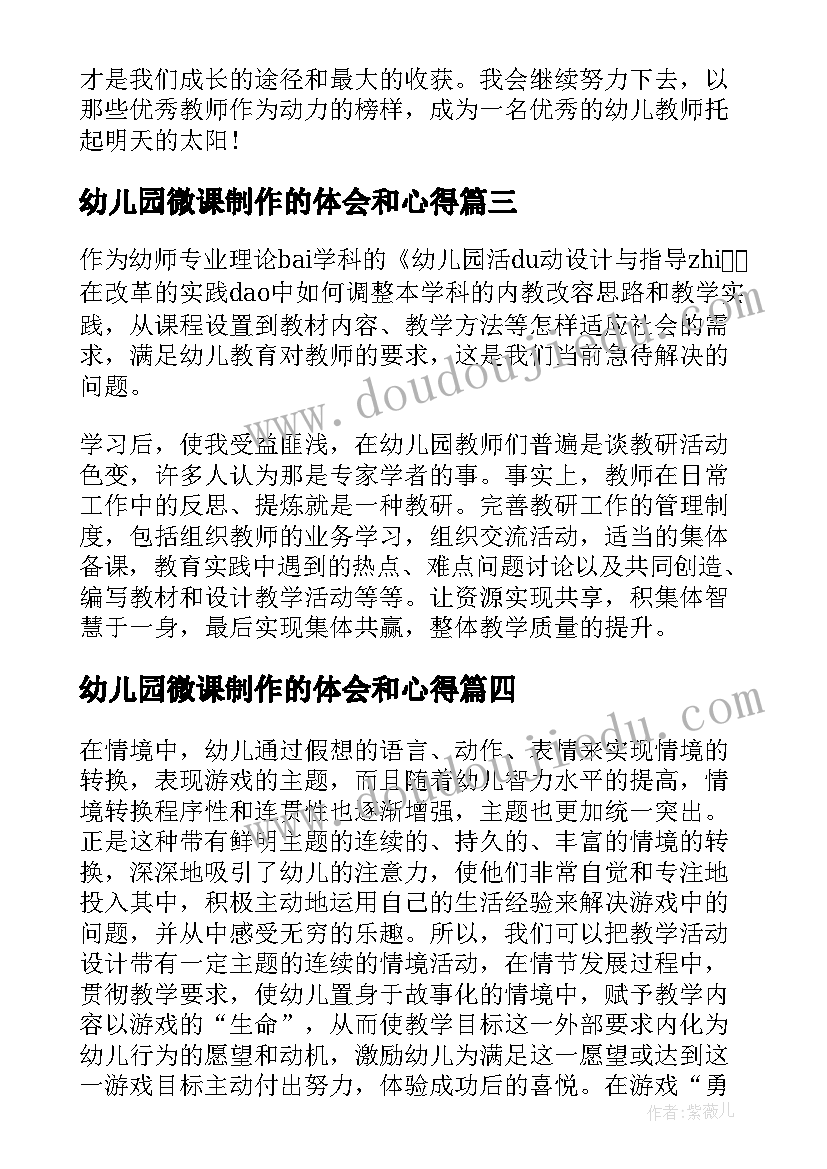 最新幼儿园微课制作的体会和心得 幼儿园教学活动设计培训心得体会(大全5篇)