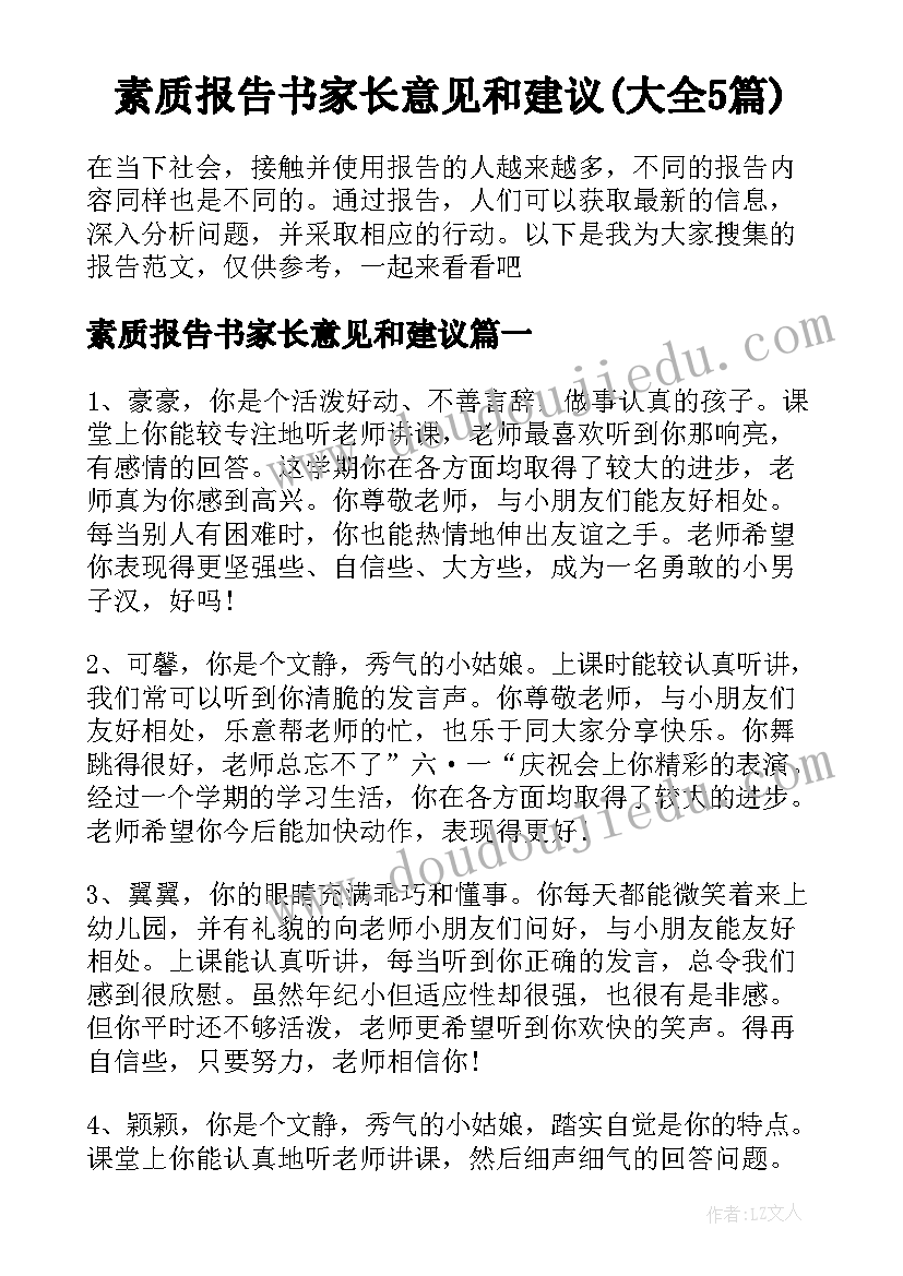 素质报告书家长意见和建议(大全5篇)