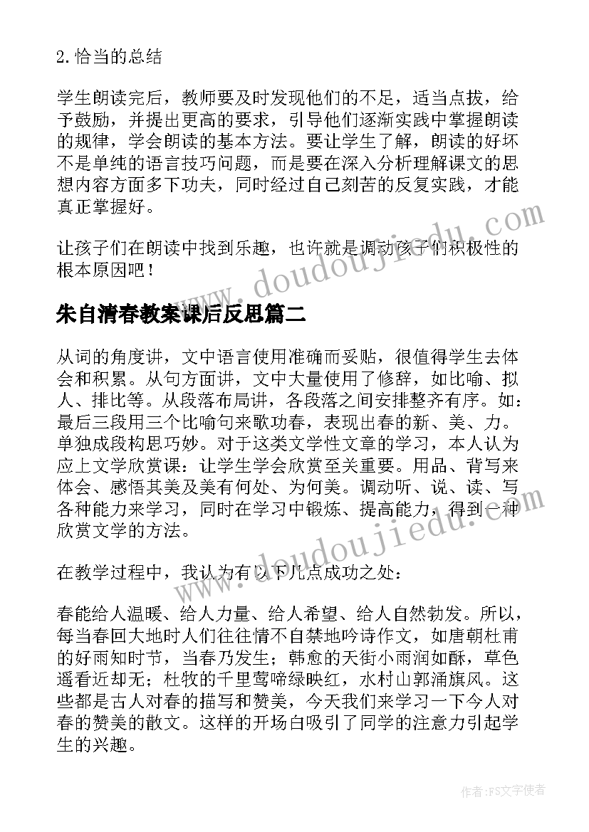 朱自清春教案课后反思(实用5篇)