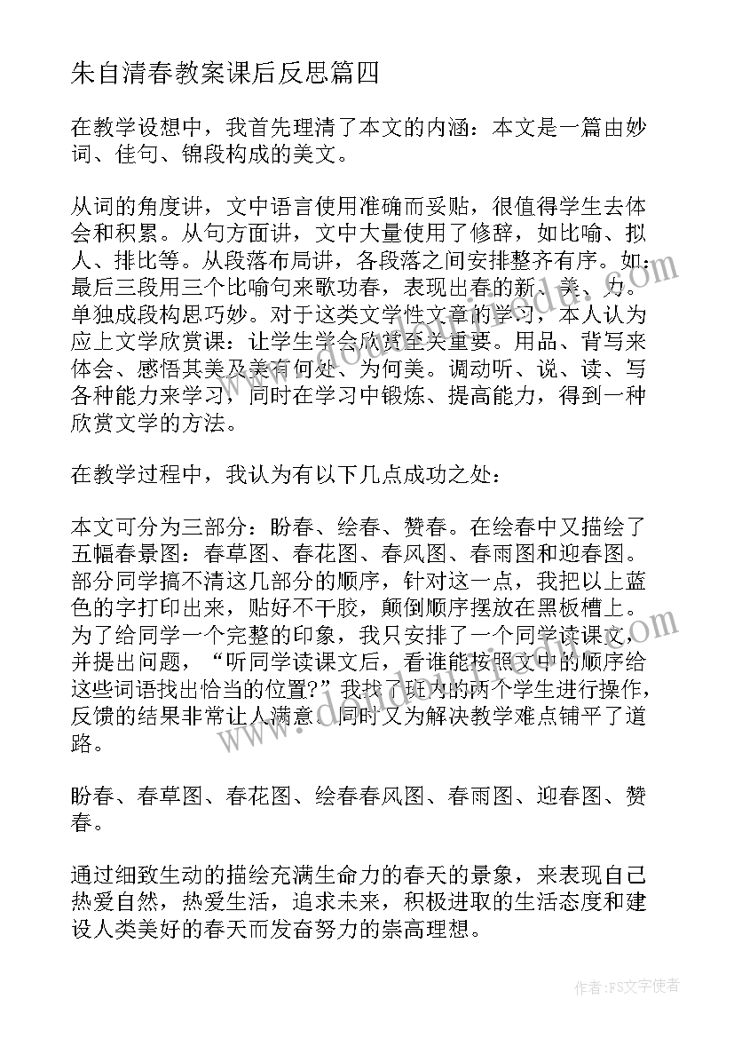 朱自清春教案课后反思(实用5篇)