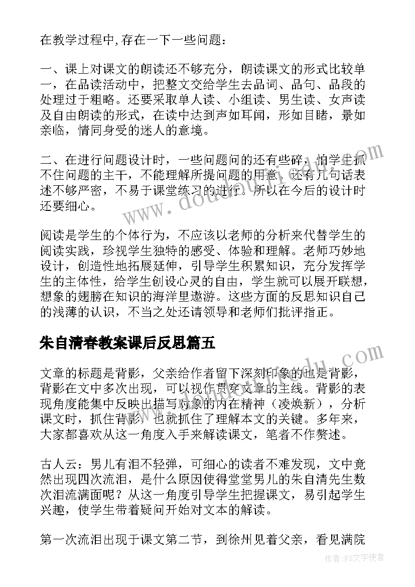 朱自清春教案课后反思(实用5篇)