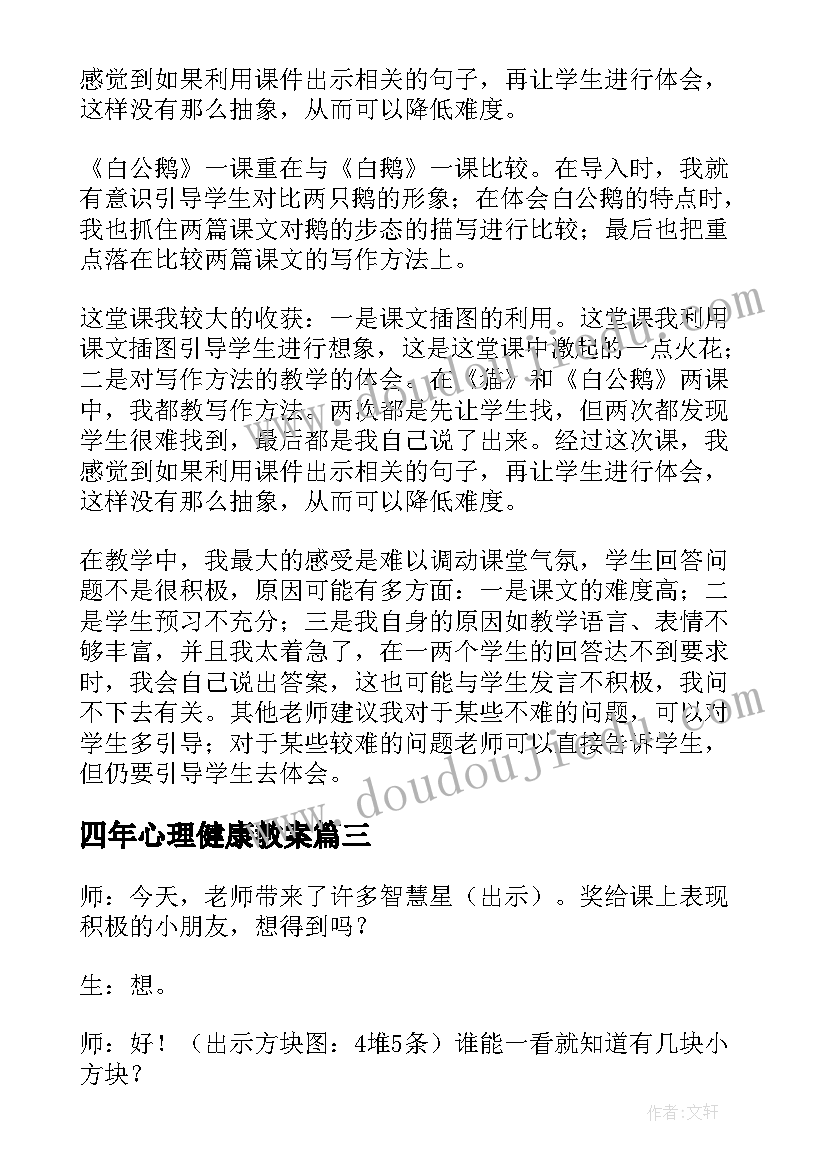 2023年四年心理健康教案 四年级数学教学反思(大全7篇)