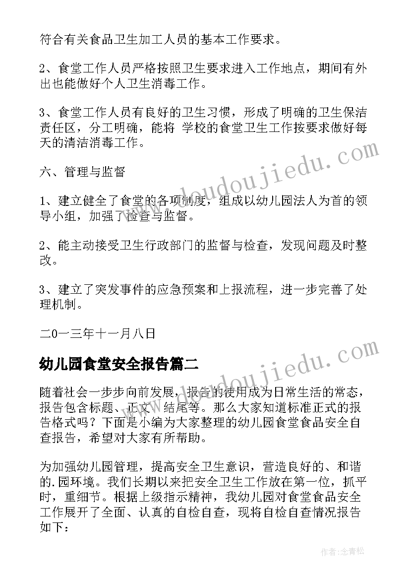 幼儿园食堂安全报告(优秀5篇)