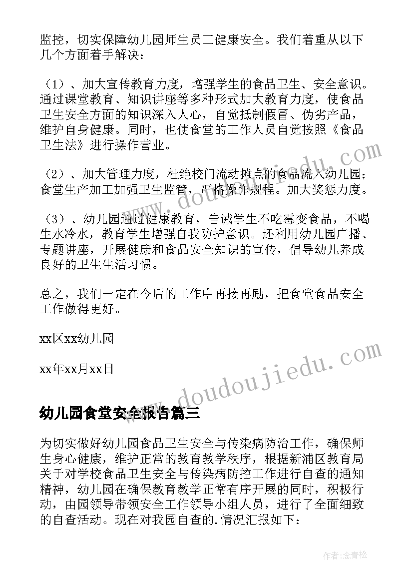 幼儿园食堂安全报告(优秀5篇)