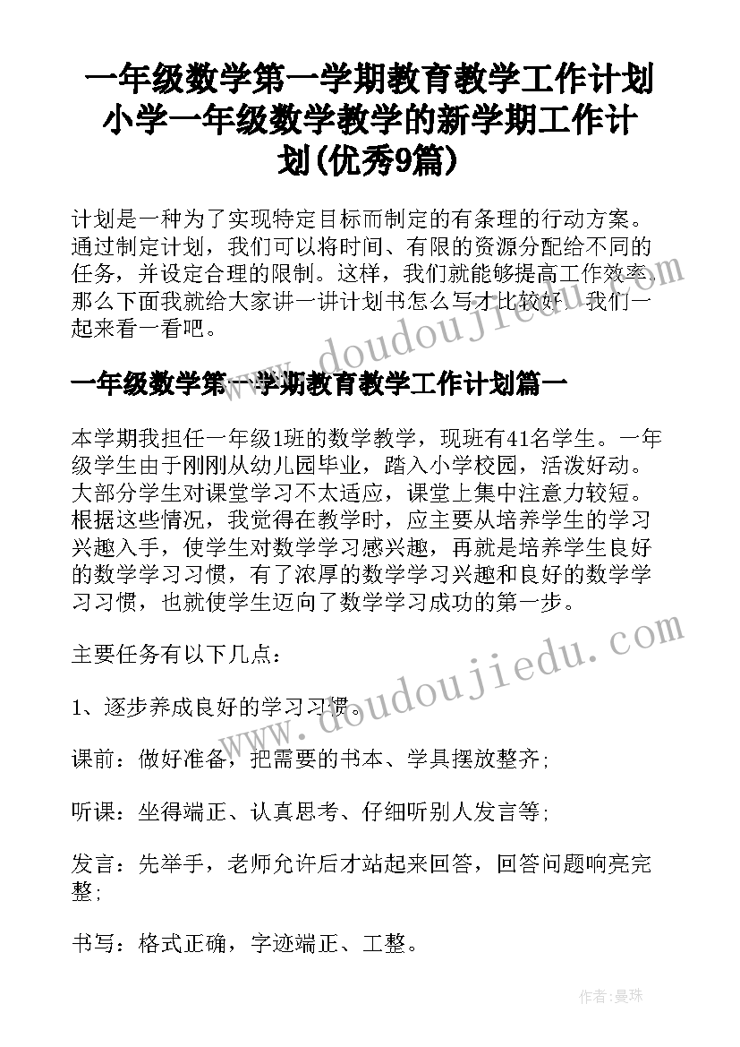 一年级数学第一学期教育教学工作计划 小学一年级数学教学的新学期工作计划(优秀9篇)