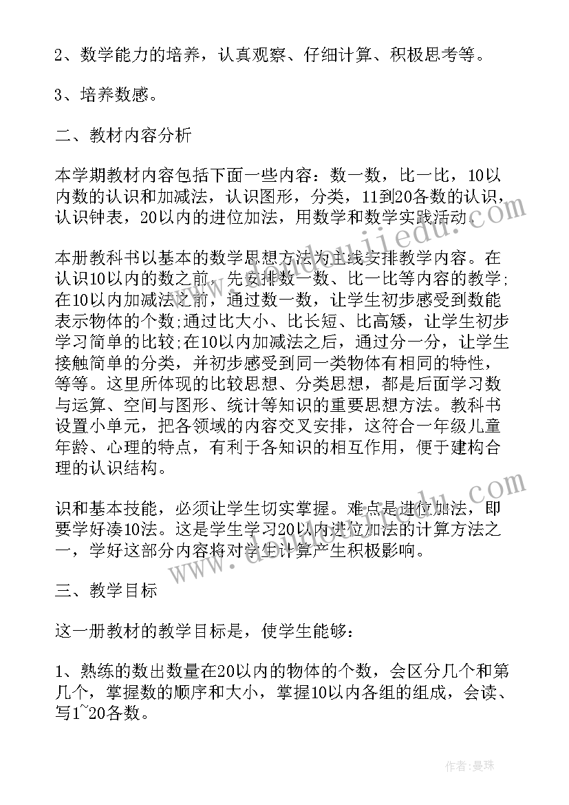 一年级数学第一学期教育教学工作计划 小学一年级数学教学的新学期工作计划(优秀9篇)