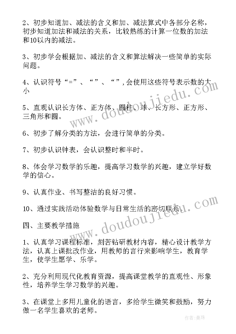 一年级数学第一学期教育教学工作计划 小学一年级数学教学的新学期工作计划(优秀9篇)