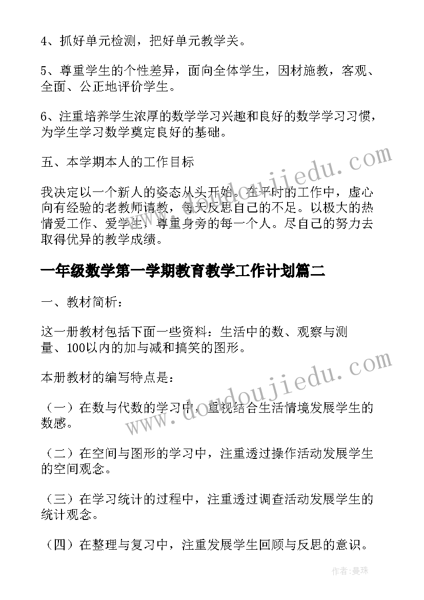 一年级数学第一学期教育教学工作计划 小学一年级数学教学的新学期工作计划(优秀9篇)