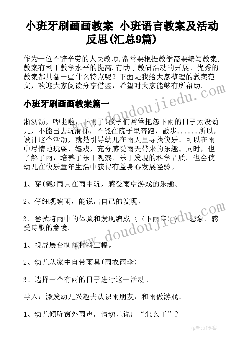 小班牙刷画画教案 小班语言教案及活动反思(汇总9篇)