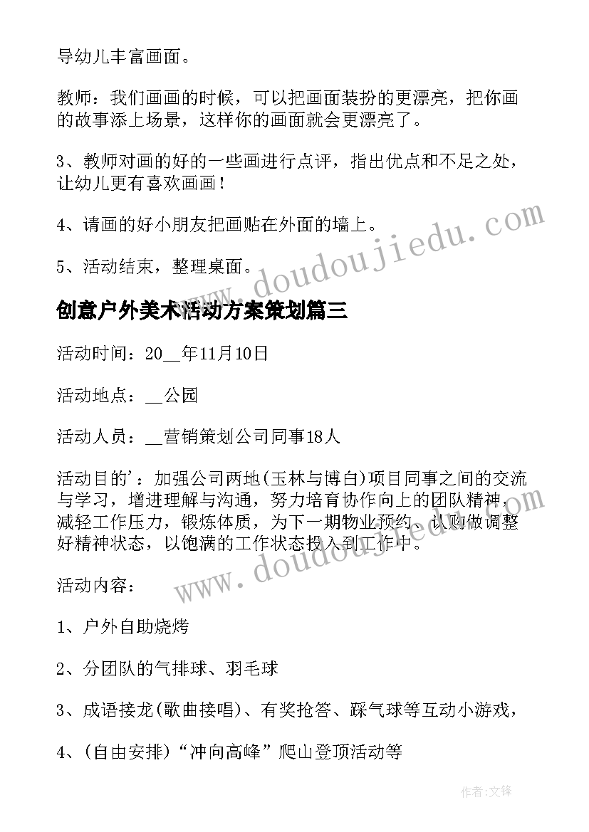 创意户外美术活动方案策划(精选8篇)