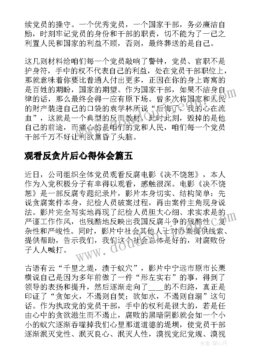 观看反贪片后心得体会(实用5篇)